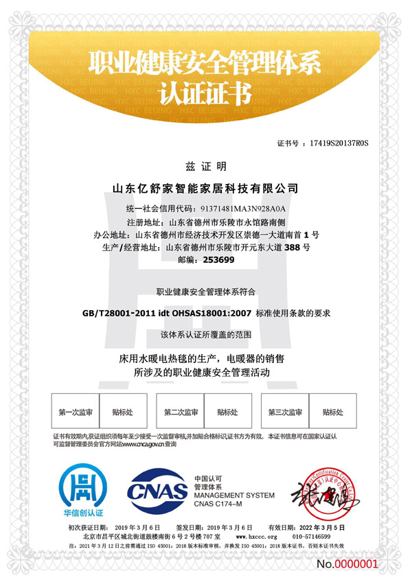 床用水暖電熱毯職業(yè)健康安全管理體系認(rèn)證證書(shū)